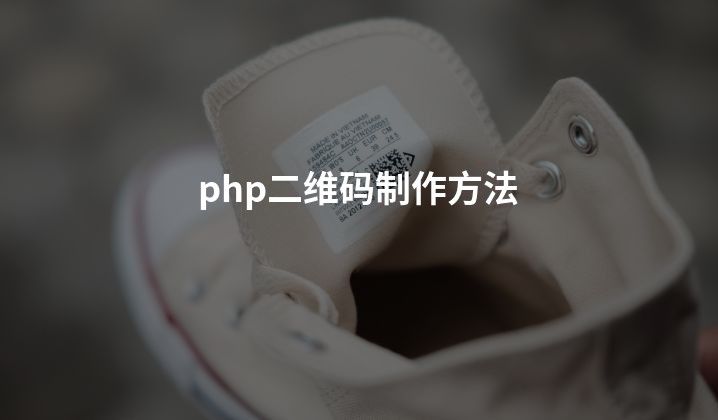 php二维码制作方法