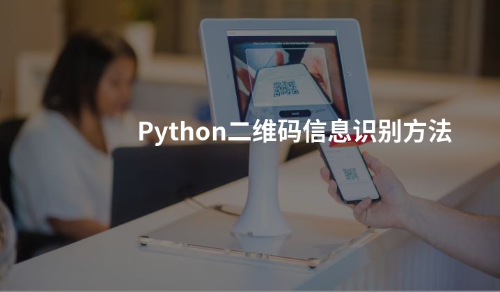 Python二维码信息识别方法
