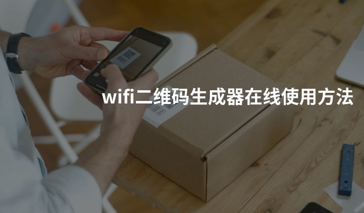 wifi二维码生成器在线使用方法
