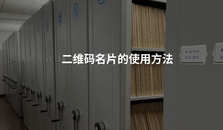 二维码名片的使用方法