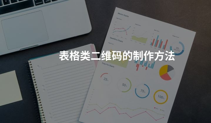 表格类二维码的制作方法