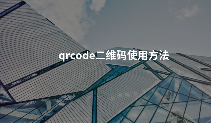 qrcode二维码使用方法