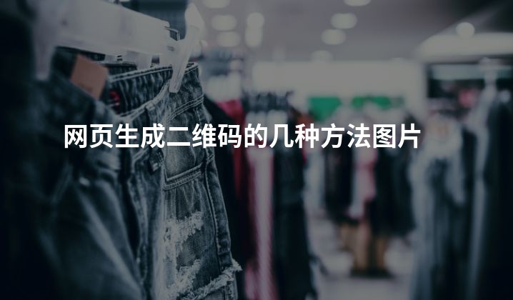 网页生成二维码的几种方法图片