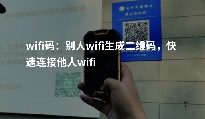 wifi码：别人wifi生成二维码，快速连接他人wifi