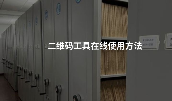 二维码工具在线使用方法