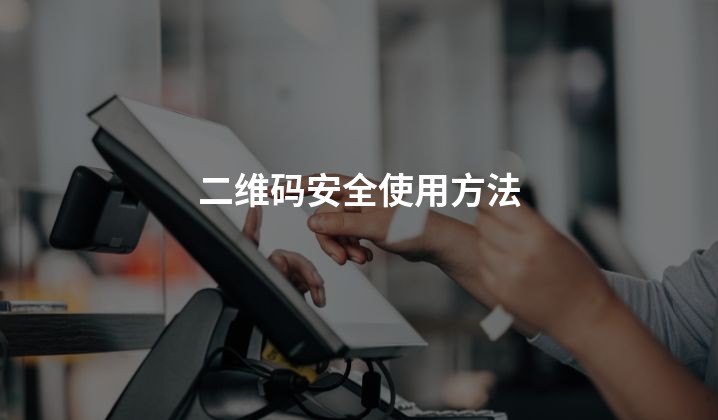 二维码安全使用方法