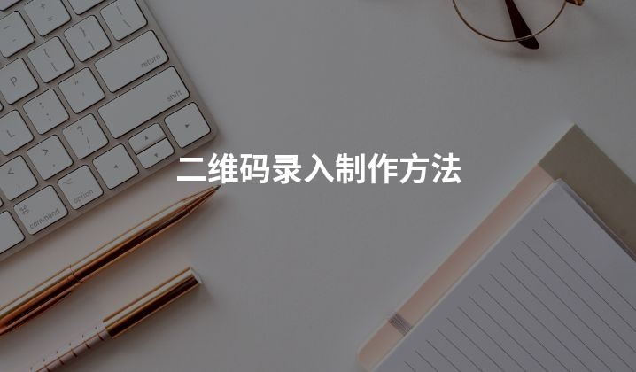 二维码录入制作方法