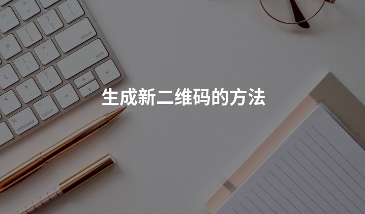 生成新二维码的方法