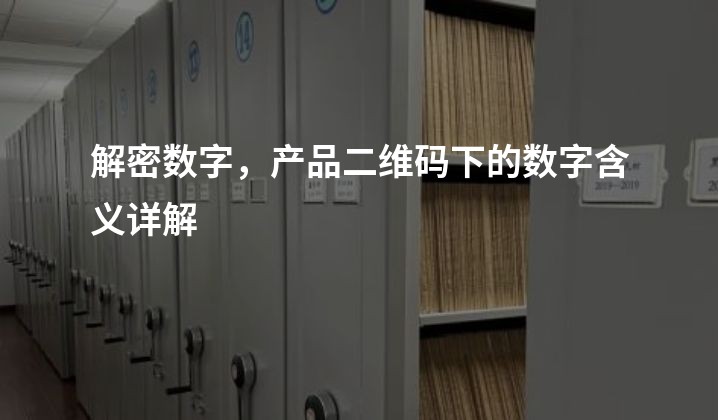 解密数字，产品二维码下的数字含义详解