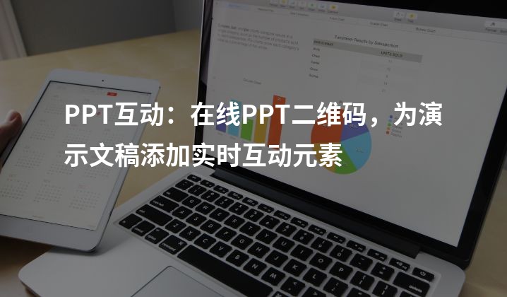 PPT互动：在线PPT二维码，为演示文稿添加实时互动元素