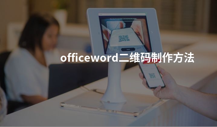 officeword二维码制作方法
