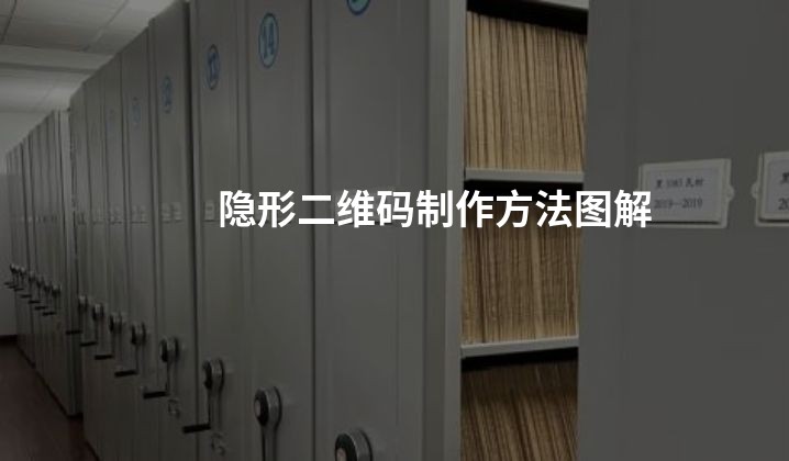 隐形二维码制作方法图解