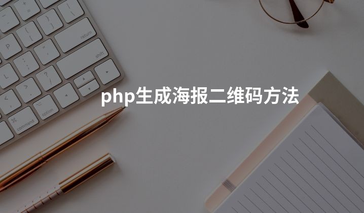 php生成海报二维码方法