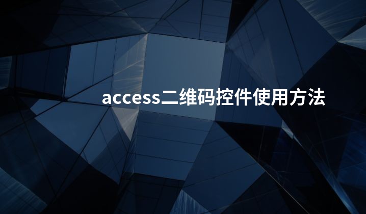 access二维码控件使用方法