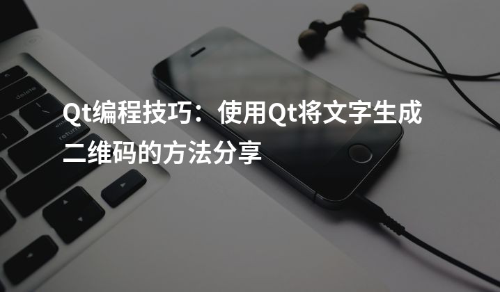 Qt编程技巧：使用Qt将文字生成二维码的方法分享