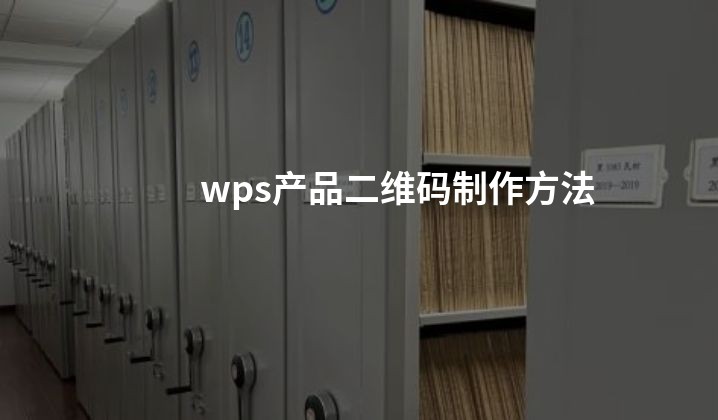 wps产品二维码制作方法