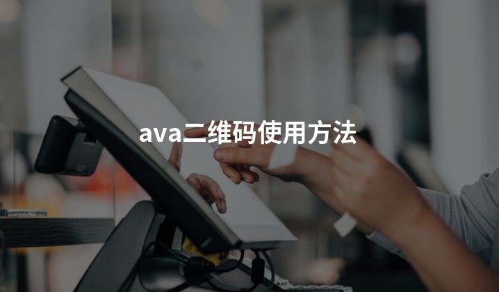 ava二维码使用方法