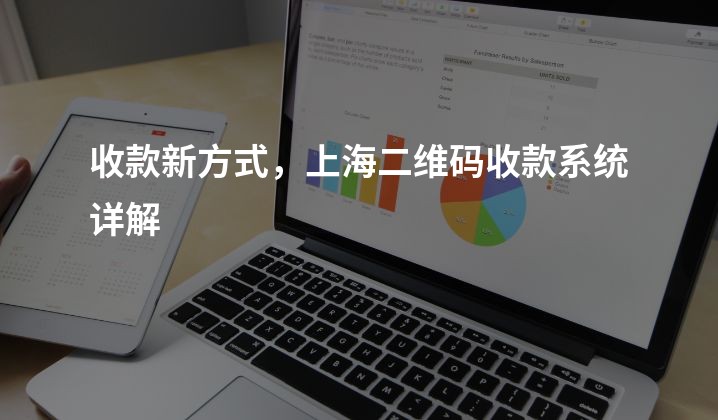 收款新方式，上海二维码收款系统详解