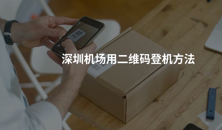 深圳机场用二维码登机方法