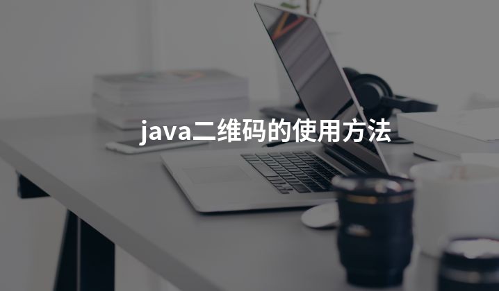 java二维码的使用方法