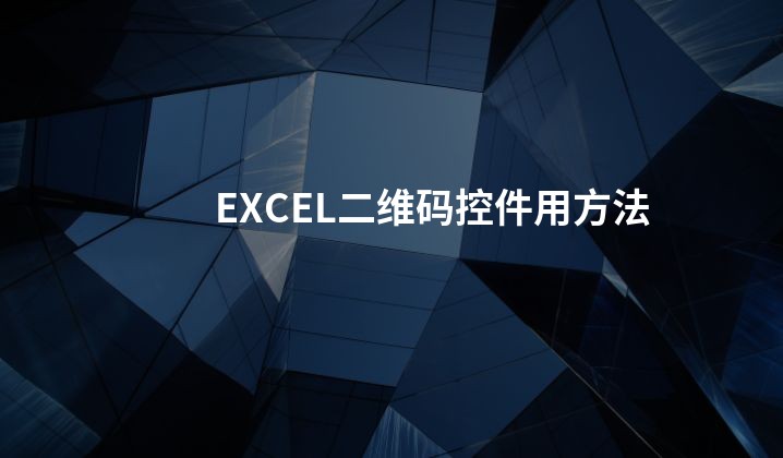 EXCEL二维码控件用方法