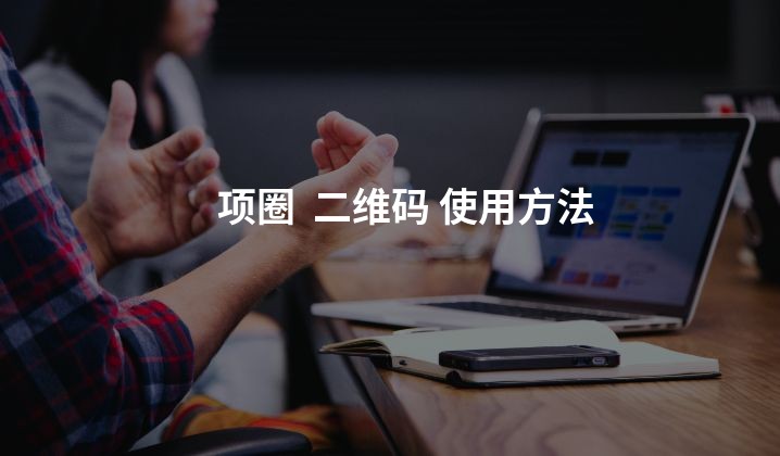 项圈  二维码 使用方法