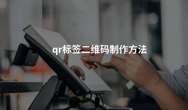 qr标签二维码制作方法