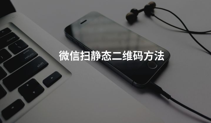 微信扫静态二维码方法