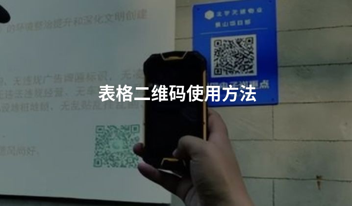 表格二维码使用方法