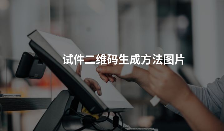 试件二维码生成方法图片