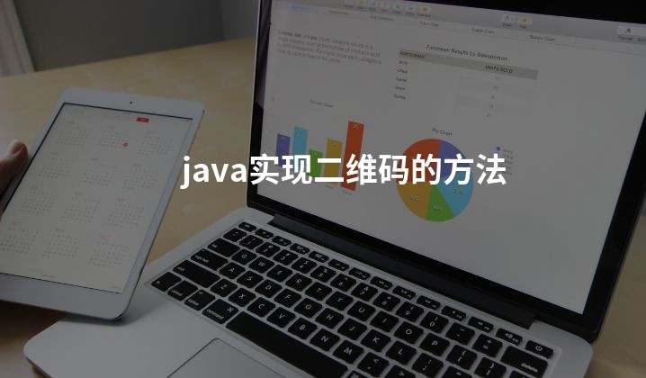 java实现二维码的方法