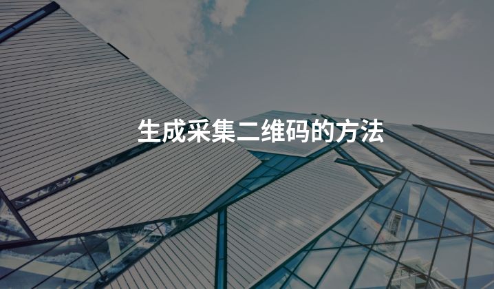 生成采集二维码的方法