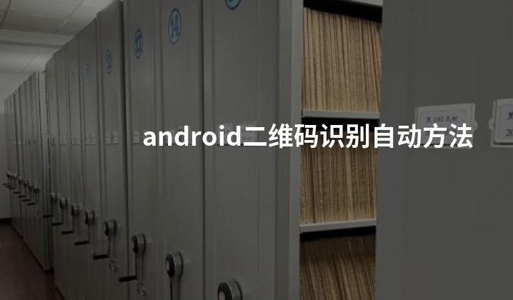 android二维码识别自动方法