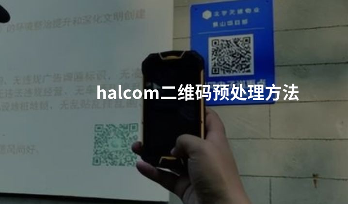 halcom二维码预处理方法