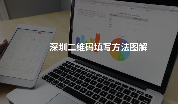 深圳二维码填写方法图解