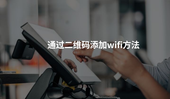 通过二维码添加wifi方法