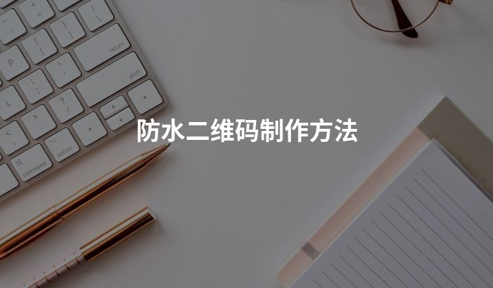 防水二维码制作方法