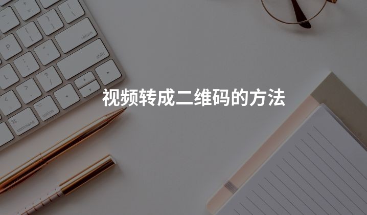 视频转成二维码的方法