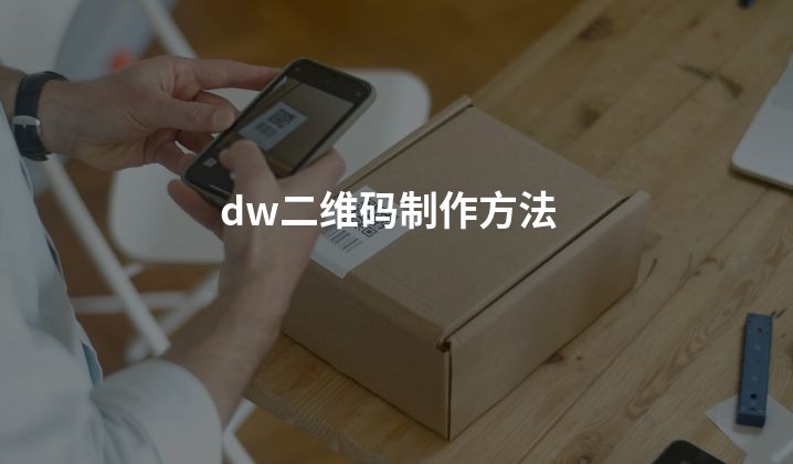 dw二维码制作方法