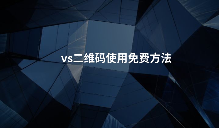 vs二维码使用免费方法