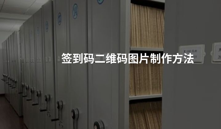 签到码二维码图片制作方法