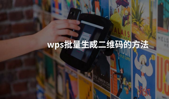 wps批量生成二维码的方法