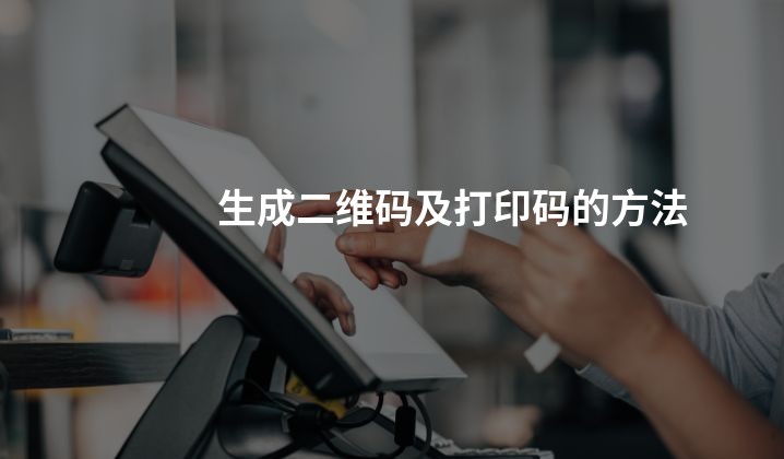 生成二维码及打印码的方法