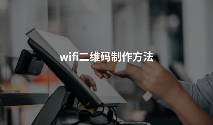 wifi二维码制作方法