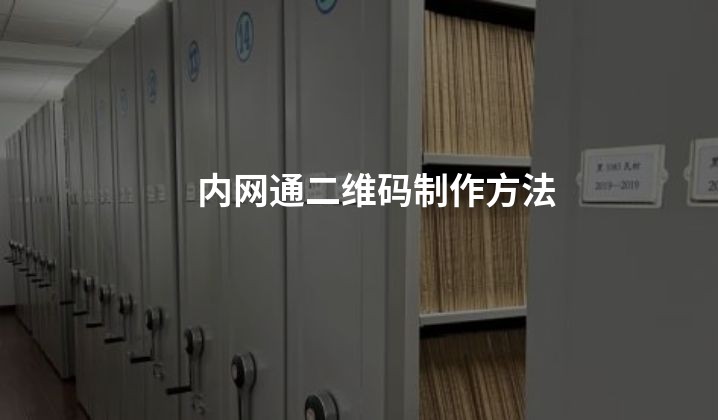 内网通二维码制作方法