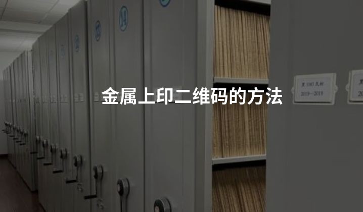 金属上印二维码的方法