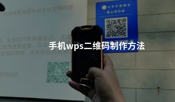 手机wps二维码制作方法