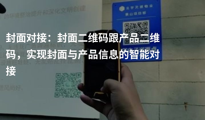 封面对接：封面二维码跟产品二维码，实现封面与产品信息的智能对接