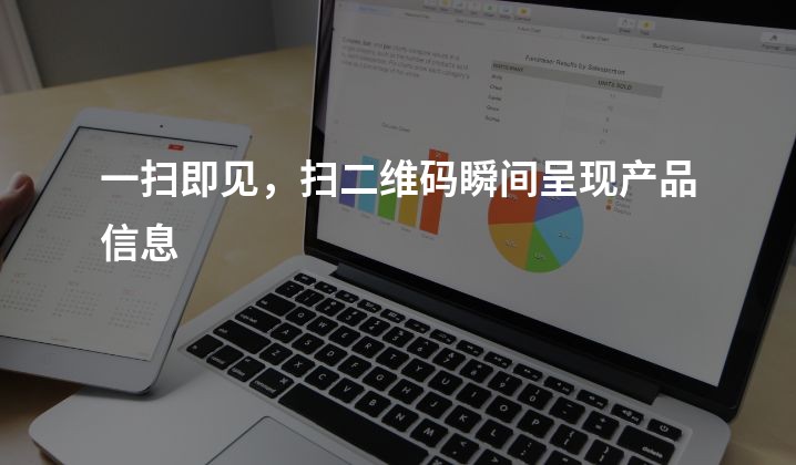 一扫即见，扫二维码瞬间呈现产品信息