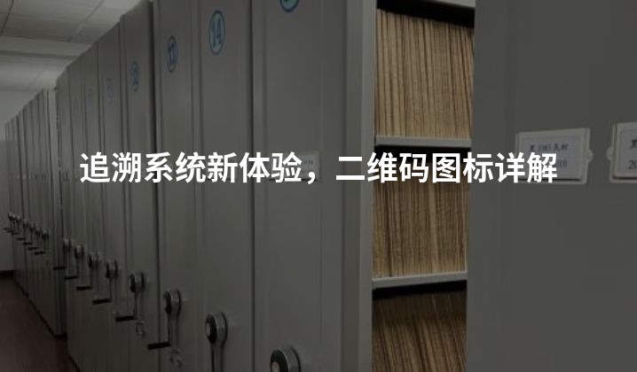 追溯系统新体验，二维码图标详解